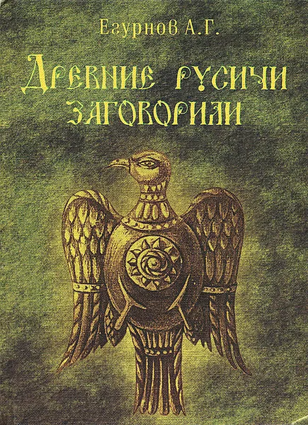 Обложка книги Древние русичи заговорили, А. Г. Егурнов