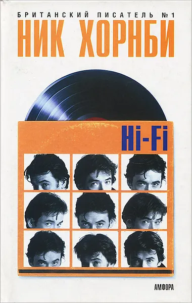 Обложка книги Hi-Fi, Хорнби Ник, Карельский Дмитрий А.