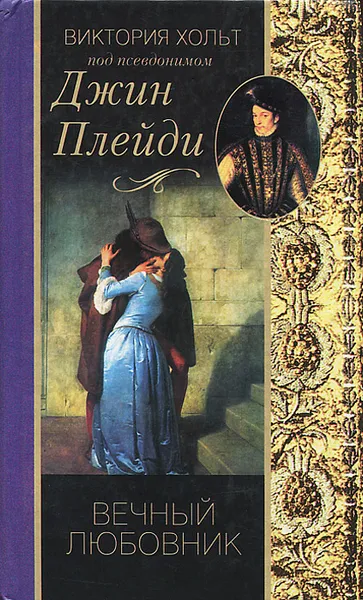 Обложка книги Вечный любовник, Виктория Хольт