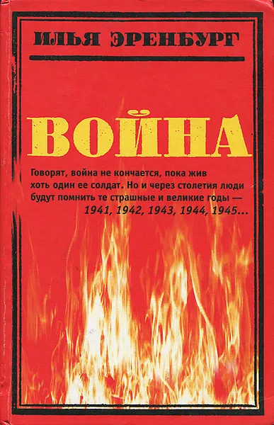 Обложка книги Война. 1941 - 1945, Илья Эренбург