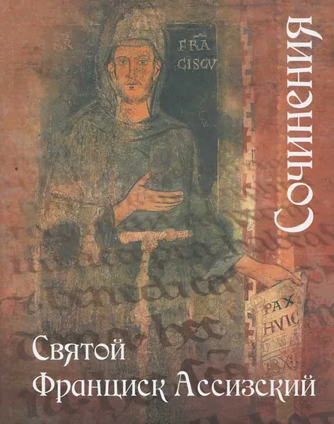 Обложка книги Святой Франциск Ассизский. Сочинения, Святой Франциск Ассизский