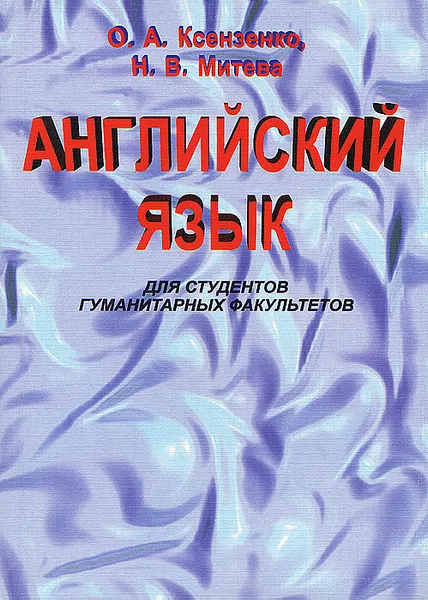 Обложка книги Английский язык для студентов гуманитарных факультетов. Часть 1, О. А. Ксензенко, Н. В. Митева