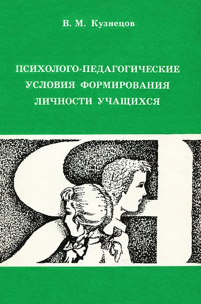 Обложка книги Психолого-педагогические условия формирования личности, В. М. Кузнецов