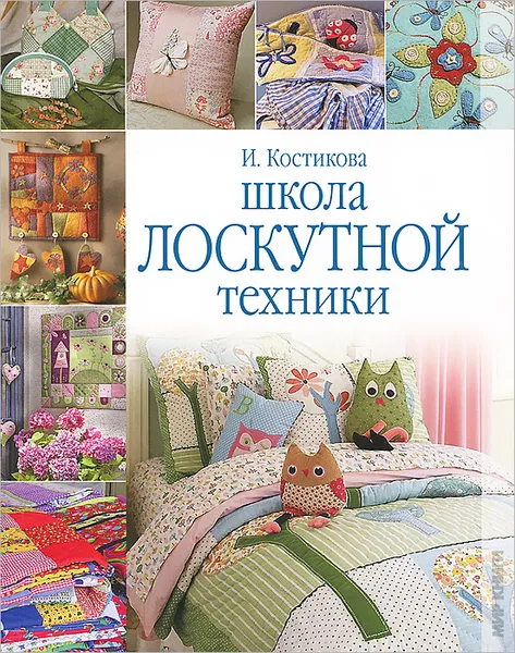 Обложка книги Школа лоскутной техники, Костикова Ирина Юрьевна