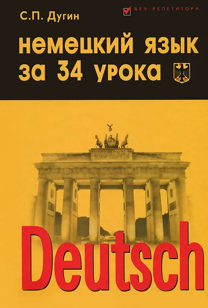 Обложка книги Deutsch / Немецкий язык за 34 урока, Дугин Станислав Петрович