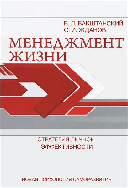 Обложка книги Менеджмент жизни. Стратегия личной эффективности, В. Л. Бакштанский, О. И. Жданов