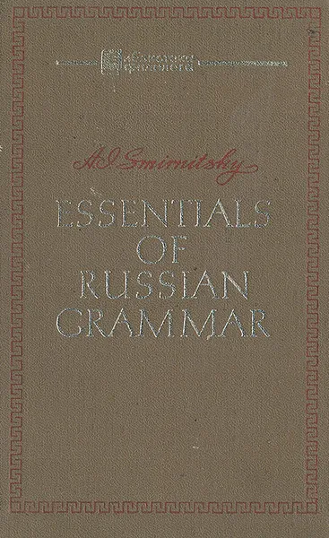 Обложка книги Essentials of Russian Grammar, A. S. Smirnitsky