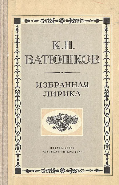 Обложка книги К. Н. Батюшков. Избранная лирика, К. Н. Батюшков