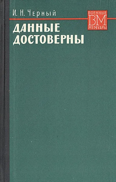 Обложка книги Данные достоверны, И. Н. Черный