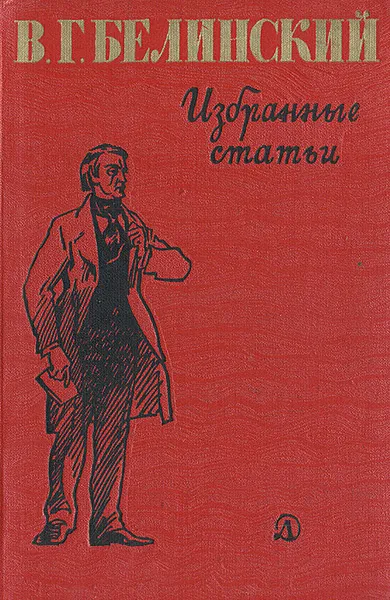 Обложка книги В. Г. Белинский. Избранные статьи, В. Г. Белинский