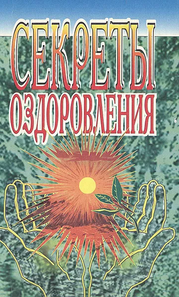 Обложка книги Секреты оздоровления, 