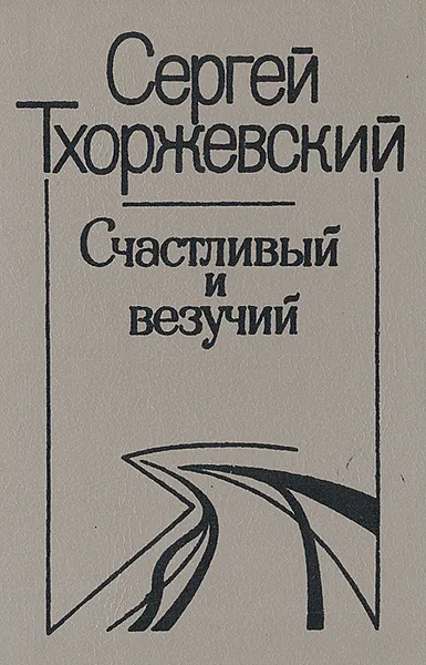 Обложка книги Счастливый и везучий, Сергей Тхоржевский