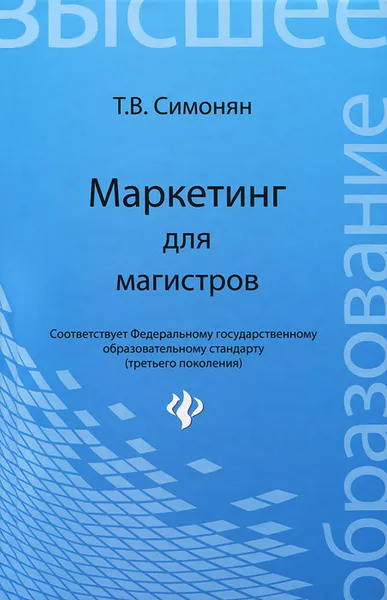 Обложка книги Маркетинг для магистров, Т. В. Симонян