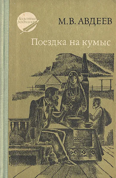 Обложка книги Поездка на кумыс, М. В. Авдеев