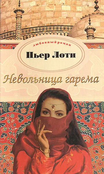 Обложка книги Невольница гарема, Пьер Лоти