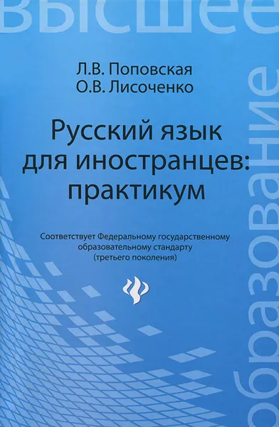 Обложка книги Русский язык для иностранцев. Практикум, Л. В. Поповская, О. В. Лисоченко