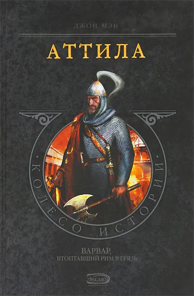 Обложка книги Аттила, Ман Джон, Сахацкий Геннадий В.
