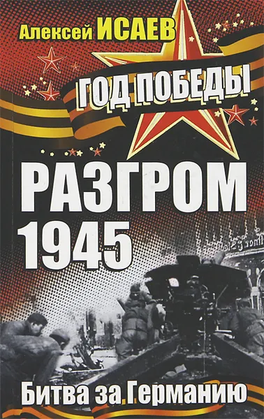 Обложка книги Разгром 1945. Битва за Германию, Алексей Исаев