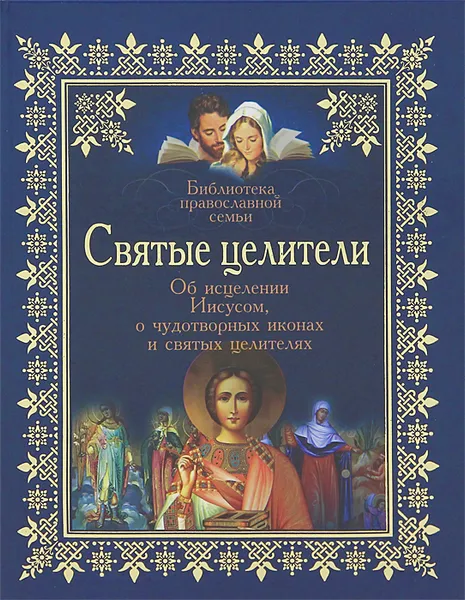 Обложка книги Святые целители. Об исцелениях Иисусом, о чудотворных иконах и святых целителях, Владимир Зоберн