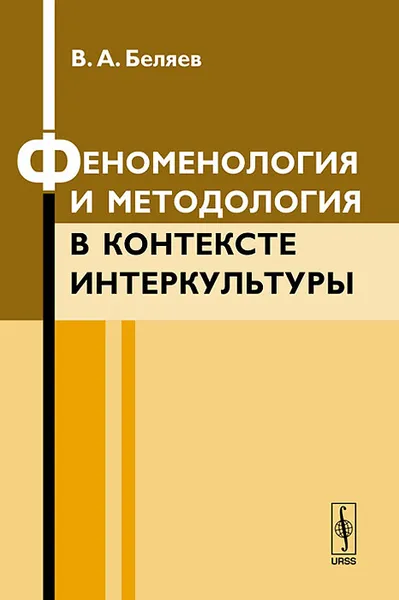 Обложка книги Феноменология и методология в контексте интеркультуры, В. А. Беляев