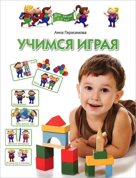 Обложка книги Учимся играя. Для детей 4-5 лет, Анна Герасимова