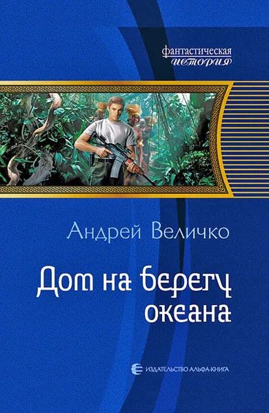 Обложка книги Дом на берегу океана, Андрей Величко