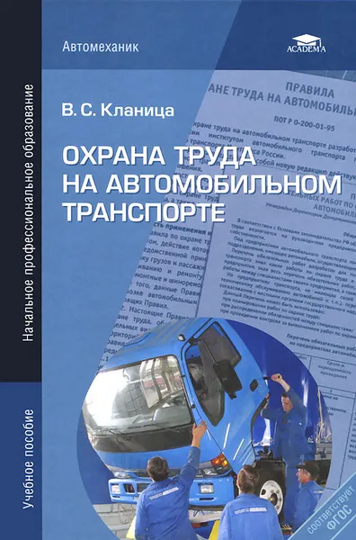 Обложка книги Охрана труда на автомобильном транспорте, В. С. Кланица