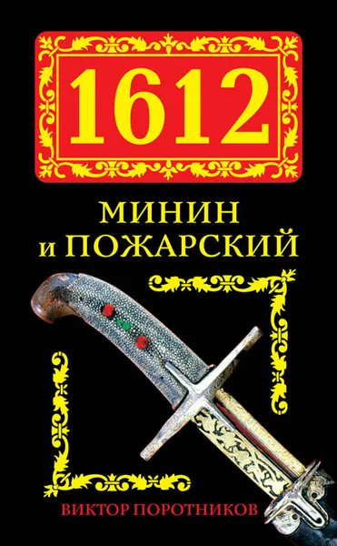 Обложка книги 1612. Минин и Пожарский, Поротников Виктор Петрович