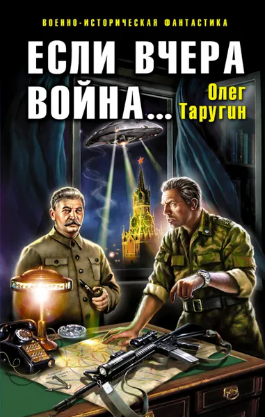 Обложка книги Если вчера война..., Олег Таругин
