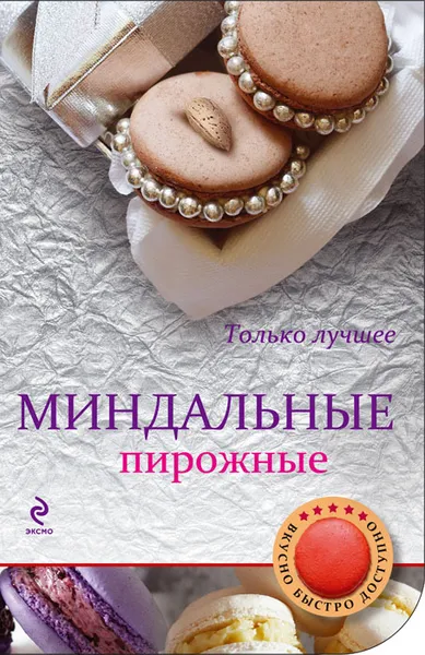 Обложка книги Миндальные пирожные, Н. Савинова