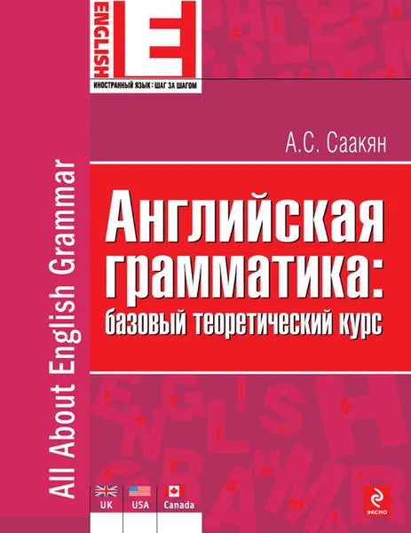 Обложка книги Английская грамматика. Базовый теоретический курс, А.С. Саакян