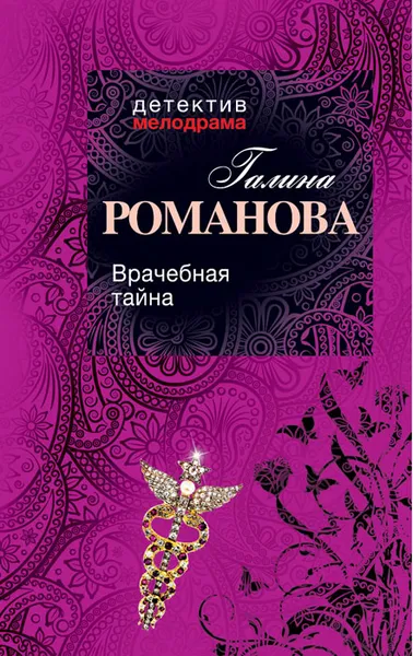 Обложка книги Врачебная тайна, Галина Романова