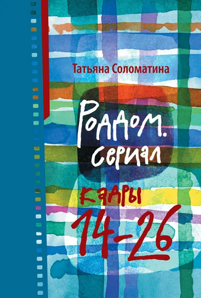 Обложка книги Роддом. Сериал. Кадры 14-26, Соломатина Татьяна Юрьевна