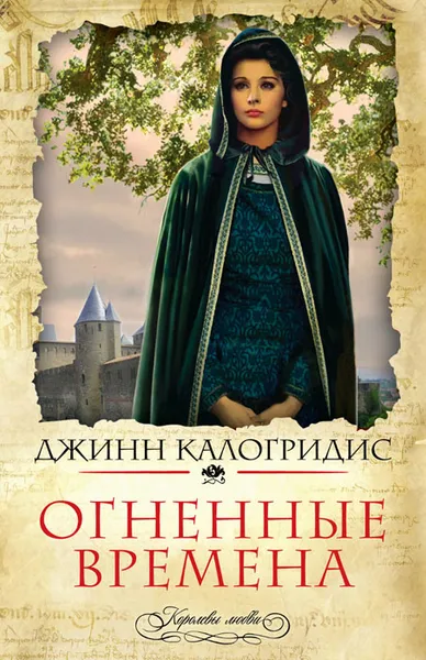 Обложка книги Огненные времена, Калогридис Джинн