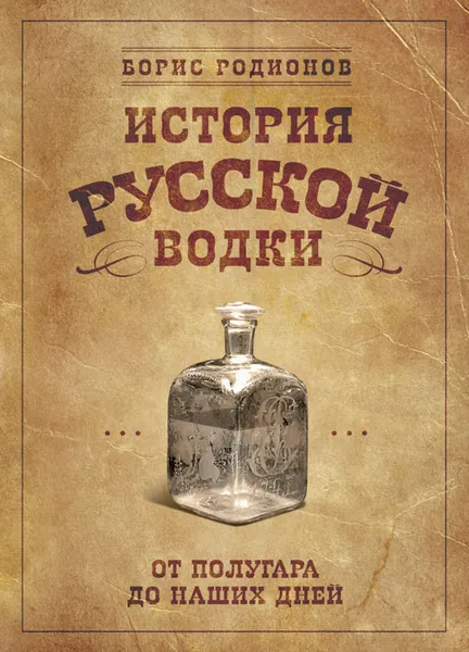 Обложка книги История русской водки от полугара до наших дней, Борис Родионов