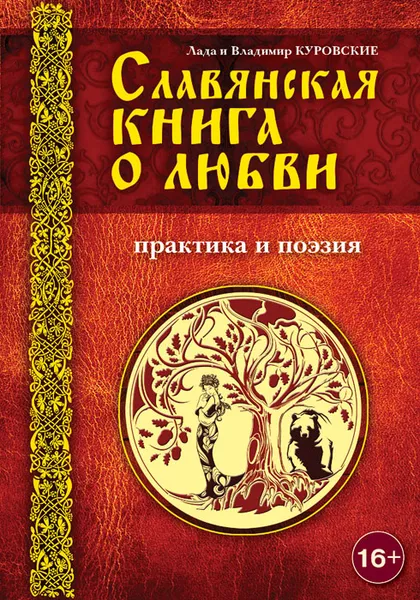 Обложка книги Славянская книга о любви. Практика и поэзия, Куровская Лада, Куровский Владимир