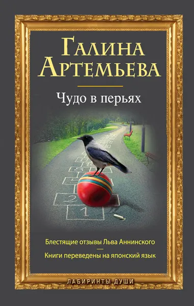 Обложка книги Чудо в перьях, Галина Артемьева