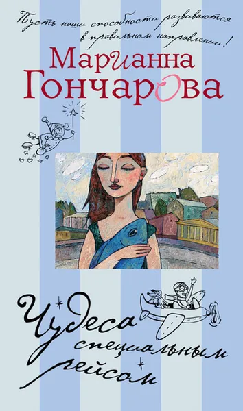 Обложка книги Чудеса специальным рейсом, Гончарова Марианна Борисовна