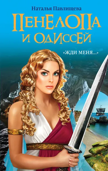 Обложка книги Пенелопа и Одиссей. «Жди меня…», Наталья Павлищева