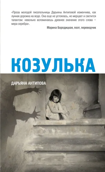 Обложка книги Козулька, Дарьяна Антипова
