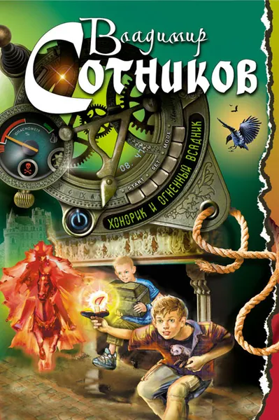 Обложка книги Хонорик и Огненный Всадник, Владимир Сотников