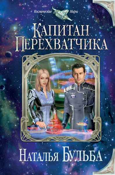 Обложка книги Капитан перехватчика, Наталья Бульба