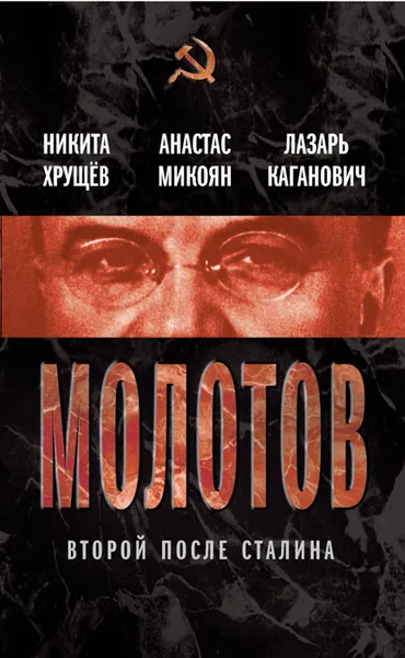 Обложка книги Молотов. Второй после Сталина, Никита Хрущев, Анастас Микоян, Лазарь Каганович