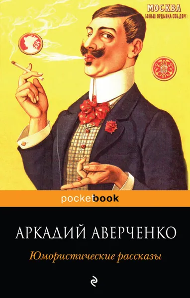 Обложка книги Юмористические рассказы, Аркадий Аверченко