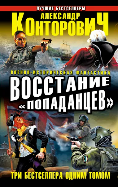 Обложка книги Восстание «попаданцев», Александр Конторович