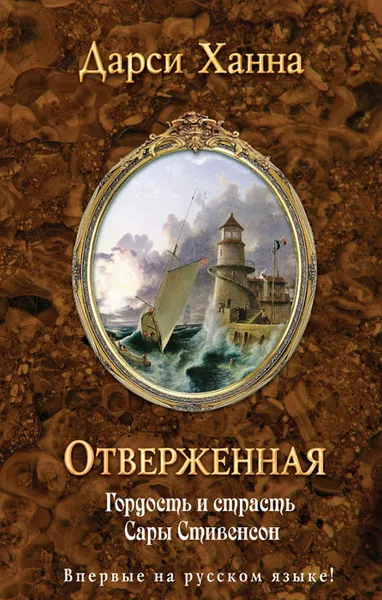 Обложка книги Отверженная, Ханна Дарси