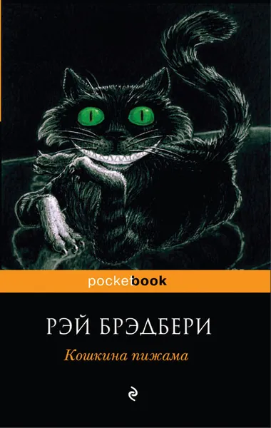 Обложка книги Кошкина пижама, Рэй Брэдбери