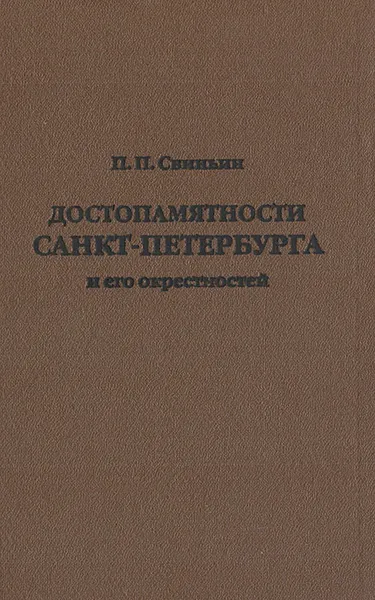 Обложка книги Достопамятности Санкт-Петербурга и его окрестностей, П. П. Свиньин