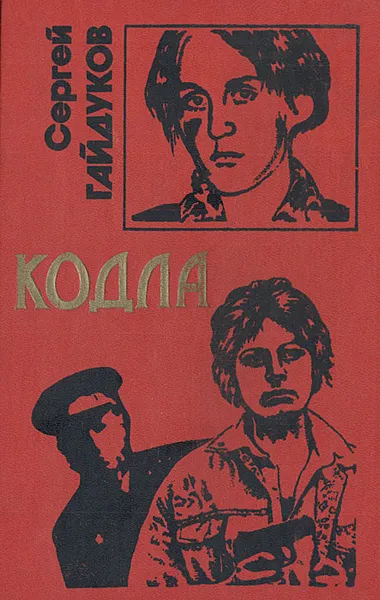 Обложка книги Кодла, Сергей Гайдуков