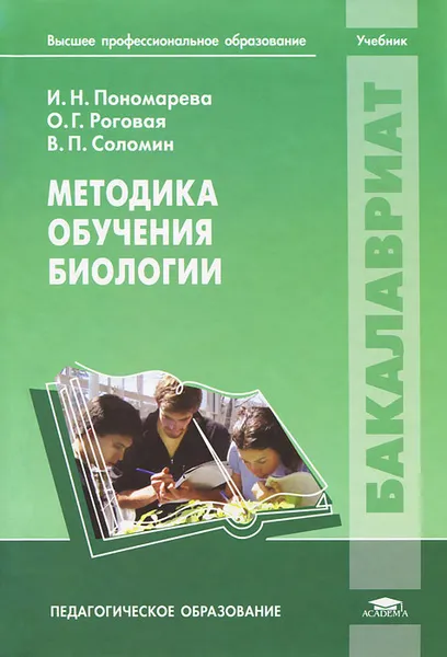 Обложка книги Методика обучения биологии, И. Н. Пономарева, О. Г. Роговая, В. П. Соломин